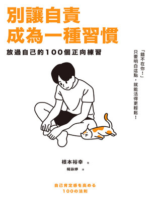 cover image of 別讓自責成為一種習慣